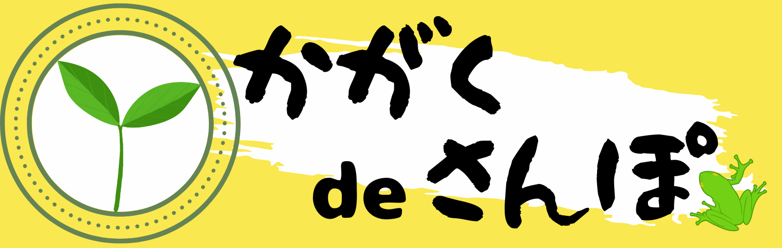 かがくdeさんぽ